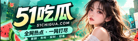 51吃瓜APP精选资讯宽幅封面