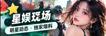娱乐星闻舞台文化